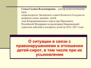 О ситуации в связи с правонарушениями в отношении детей-сирот, в том числе при их усыновлении