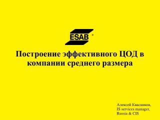 Алексей Квасников, IS services manager, Russia &amp; CIS