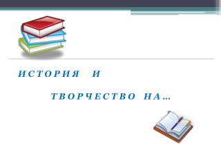 И С Т О Р И Я И Т В О Р Ч Е С Т В О Н А …