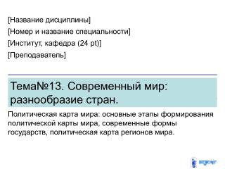 Тема№13. Современный мир: разнообразие стран.