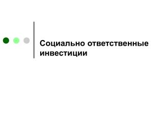 Социально ответственные инвестиции