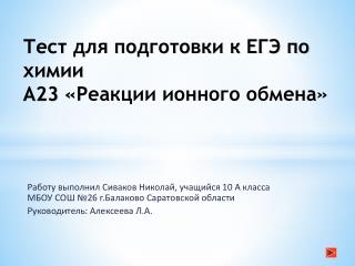 Тест для подготовки к ЕГЭ по химии А23 « Реакции ионного обмена»