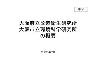 大阪府立公衆衛生研究所 大阪市立環境科学研究所 の概要