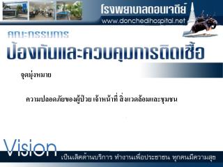 ความปลอดภัยของผู้ป่วย เจ้าหน้าที่ สิ่งแวดล้อมและชุมชน
