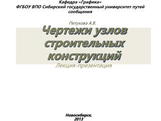 Чертежи узлов строительных конструкций Л екция-презентация