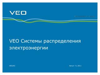 VEO Системы распределения электроэнергии