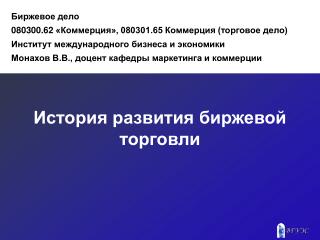 История развития биржевой торговли