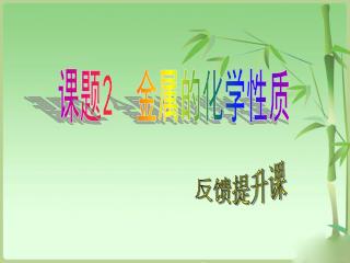 课题 2 金属的化学性质