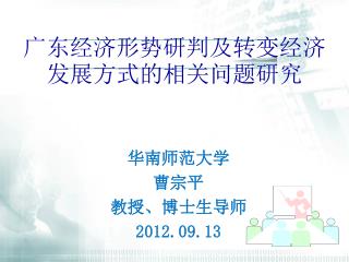 广东经济形势研判及转变经济发展方式的相关问题研究