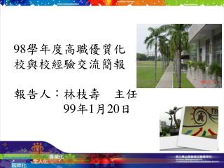 98 學年度高 職優質化 校與校經驗交流簡報 報告人：林枝壽 主任 99 年 1 月 20 日