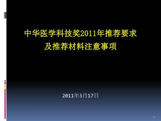 中华 医学科技 奖 2011 年推荐要求 及 推荐 材料注意事项