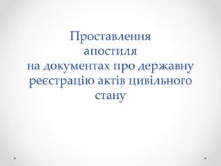 Проставлення апостиля на документах про державну реєстрацію актів цивільного стану