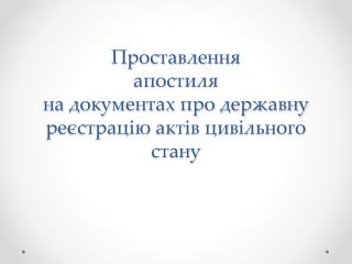 Проставлення апостиля на документах про державну реєстрацію актів цивільного стану