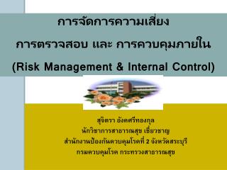 การจัดการความเสี่ยง การตรวจสอบ และ การควบคุมภายใน (Risk Management &amp; Internal Control)