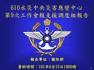 610 水災中央災害應變中心 第 9 次工作會報支援調度 組報告