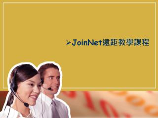 JoinNet 遠距教學課程