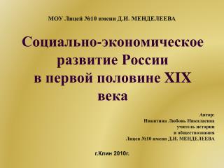 Социально-экономическое развитие России в первой половине XIX века