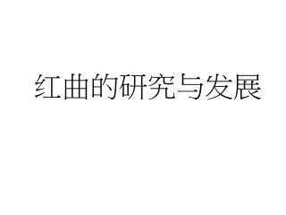 红曲的研究与发展