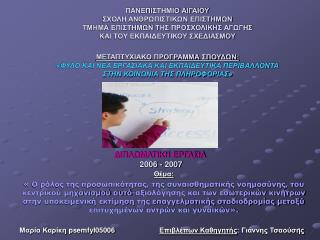 ΔΙΠΛΩΜΑΤΙΚΗ ΕΡΓΑΣΙΑ 2006 - 2007