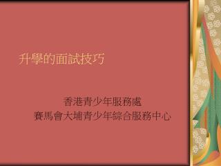 升學的面試技巧