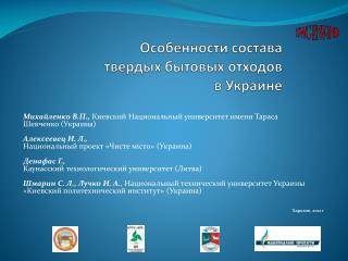 Особенности состава твердых бытовых отходов в Украине