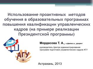 Мордасова Т. А., к.филос.н., доцент