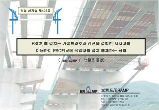 PSC 빔에 걸치는 가설브래킷과 강관을 결합한 지지대를 이용하여 PSC 빔교에 작업대를 설치 · 해체하는 공법