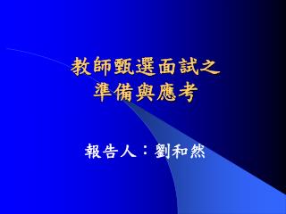 教師甄選面試之 準備與應考