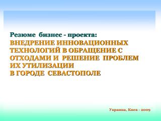 Резюме бизнес - проекта: ВНЕДРЕНИЕ ИННОВАЦИОННЫХ