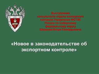 «Новое в законодательстве об экспортном контроле»