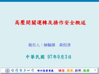 高壓開關運轉及操作安全概述