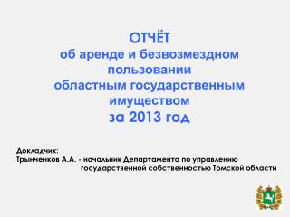 ОТЧЁТ об аренде и безвозмездном пользовании областным государственным имуществом за 2013 год
