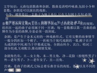 文学知识：元曲包括散曲和杂剧。散曲是清唱吟咏曲,包括小令和 套数；杂剧是可以演出的戏曲。