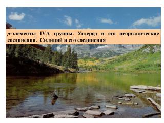 р - э лементы IVА групп ы . Углерод и его неорганические соединения . Силиций и его соединения