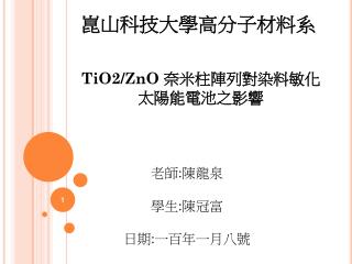 TiO2/ZnO 奈米柱陣列對染料敏化太陽能電池之影響