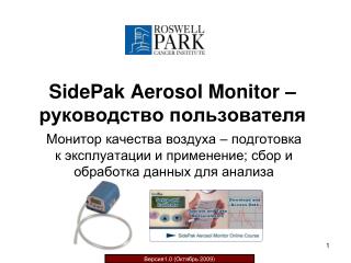 SidePak Aerosol Monitor – руководство пользователя