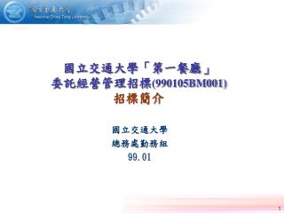 國立交通大學「第一餐廳」 委託經營管理招標 (990105BM001) 招標簡介