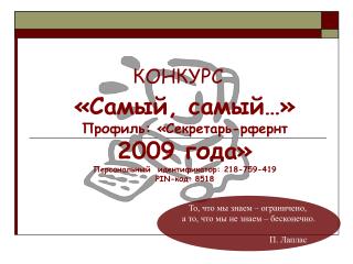 «Самый, самый…» Профиль: «Секретарь-рфернт 2009 года» Персональный идентификатор: 218-759-419