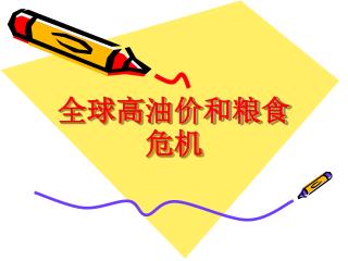 全球高油价和粮食危机