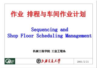 作业 排程与车间作业计划