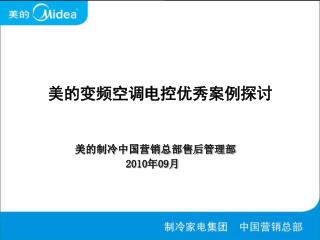 美的制冷中国营销总部售后管理部 2010 年 09 月