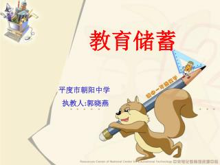 教育储蓄