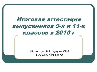 Итоговая аттестация выпускников 9-х и 11-х классов в 2010 г