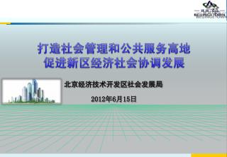 北京经济技术开发区社会发展局