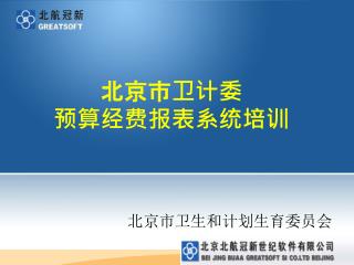 北京市卫计委 预算经费报表系统培训