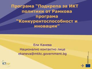 Програма “Подкрепа за ИКТ политики от Рамкова програма “Конкурентоспособност и иновации”