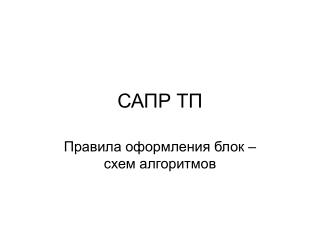 САПР ТП