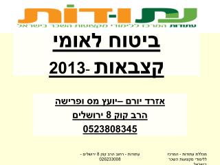 ביטוח לאומי קצבאות - 2013