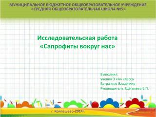 МУНИЦИПАЛЬНОЕ БЮДЖЕТНОЕ ОБЩЕОБРАЗОВАТЕЛЬНОЕ УЧРЕЖДЕНИЕ «СРЕДНЯЯ ОБЩЕОБРАЗОВАТЕЛЬНАЯ ШКОЛА №5»