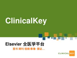 ClinicalKey Elsevier 全医学平台 图书∙期刊∙视频∙影像∙ 循证 …
